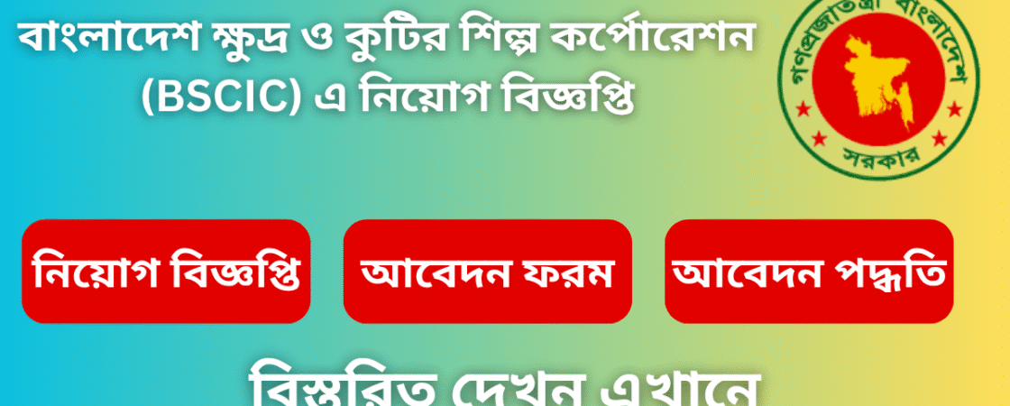 শিল্প মন্ত্রণালয়ের আওতাধীন বাংলাদেশ ক্ষুদ্র ও কুটির শিল্প কর্পোরেশনের (বিসিক) রাজস্ব খাতের নিম্নবর্ণিত শূন্যপদে প্রতিযোগিতামূলক পরীক্ষার মাধ্যমে সরাসরি নিয়োগের লক্ষ্যে বাংলাদেশের নাগরিকদের নিকট হতে অনলাইনে আবেদনপত্র আহ্বান করা হলো: