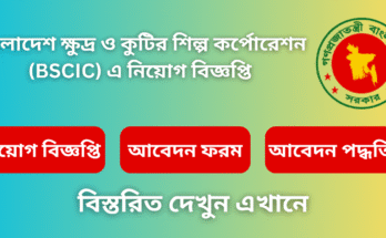 শিল্প মন্ত্রণালয়ের আওতাধীন বাংলাদেশ ক্ষুদ্র ও কুটির শিল্প কর্পোরেশনের (বিসিক) রাজস্ব খাতের নিম্নবর্ণিত শূন্যপদে প্রতিযোগিতামূলক পরীক্ষার মাধ্যমে সরাসরি নিয়োগের লক্ষ্যে বাংলাদেশের নাগরিকদের নিকট হতে অনলাইনে আবেদনপত্র আহ্বান করা হলো: