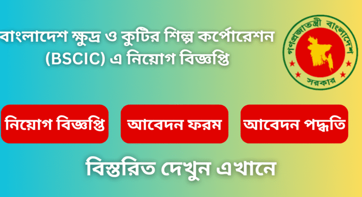 শিল্প মন্ত্রণালয়ের আওতাধীন বাংলাদেশ ক্ষুদ্র ও কুটির শিল্প কর্পোরেশনের (বিসিক) রাজস্ব খাতের নিম্নবর্ণিত শূন্যপদে প্রতিযোগিতামূলক পরীক্ষার মাধ্যমে সরাসরি নিয়োগের লক্ষ্যে বাংলাদেশের নাগরিকদের নিকট হতে অনলাইনে আবেদনপত্র আহ্বান করা হলো: