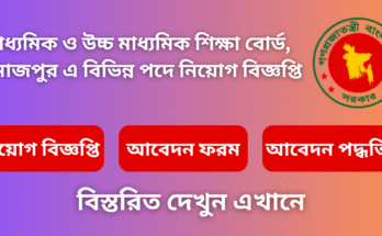 মাধ্যমিক ও উচ্চ মাধ্যমিক শিক্ষা বোর্ড, দিনাজপুর এ বিভিন্ন পদে নিয়োগ বিজ্ঞপ্তি