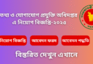 তথ্য ও যোগাযোগ প্রযুক্তি অধিদপ্তর এ নিয়োগ বিজ্ঞপ্তি-২০২৫