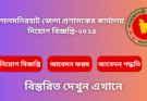 লালমনিরহাট জেলা প্রশাসকের কার্যালয় নিয়োগ বিজ্ঞপ্তি-২০২৫