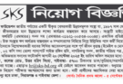 এসকেএস (SKS) ফাউন্ডেশন এনজিও নিয়োগ বিজ্ঞপ্তি ২০২৫, SKS Foundation NGO Job Circular