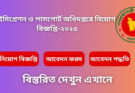 ইমিগ্রেশন ও পাসপোর্ট অধিদপ্তরে বিভিন্ন পদে নিয়োগ বিজ্ঞপ্তি-২০২৫
