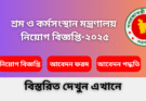 শ্রম ও কর্মসংস্থান মন্ত্রণালয় নিয়োগ বিজ্ঞপ্তি-২০২৫